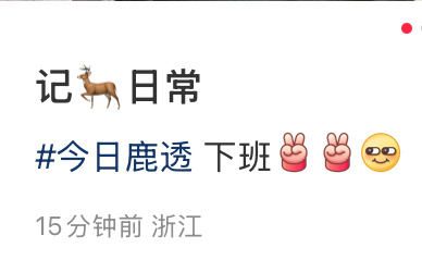 早下班就很开心的小女子白鹿 ​​​