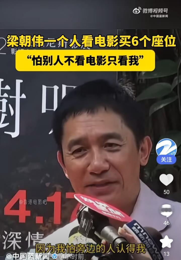 最近，演员梁朝伟在采访中透露自己一人看电影时会买六个座位，原因是怕被认出后旁人只
