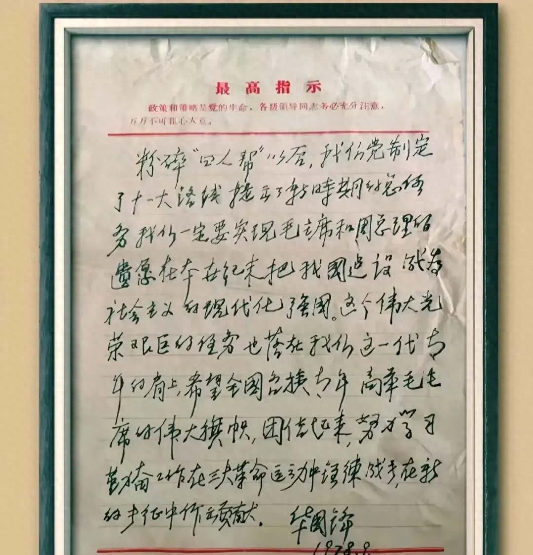 翻开一份泛黄的手稿，看见一个时代挺直的脊梁

提起华国锋同志，很多人想到的是“厚