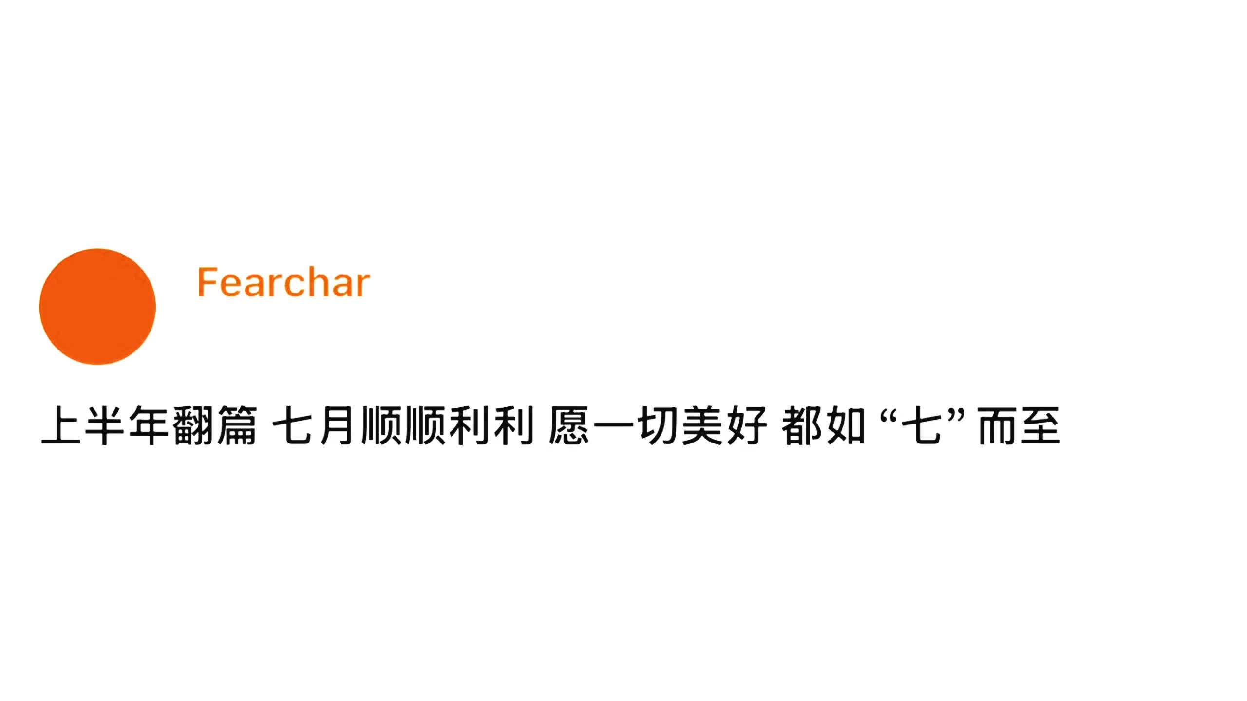 “愿一切美好 都如“七”而至” 