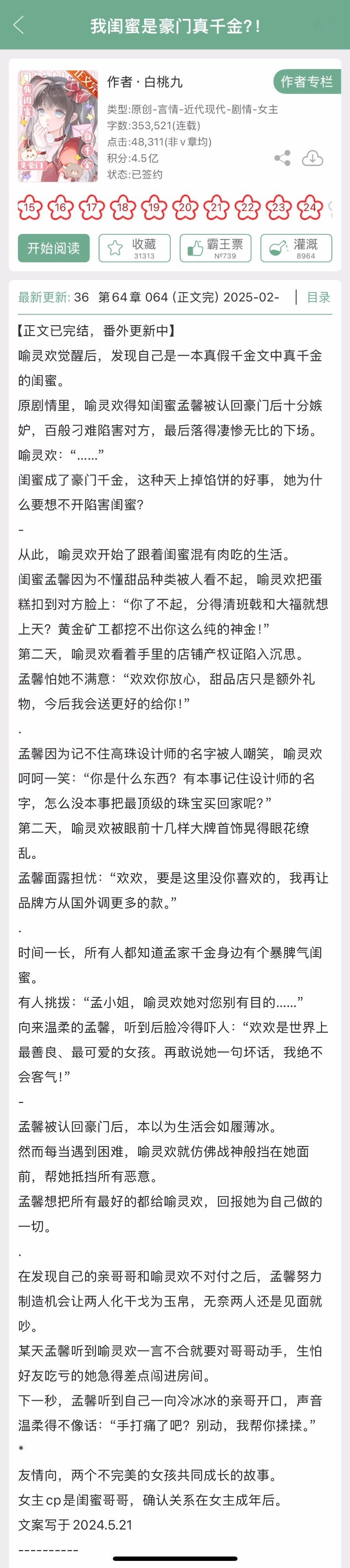 白桃九《我闺蜜是豪门真千金》完结啦！友情向，两个不完美女孩共同成长的故事。说实话