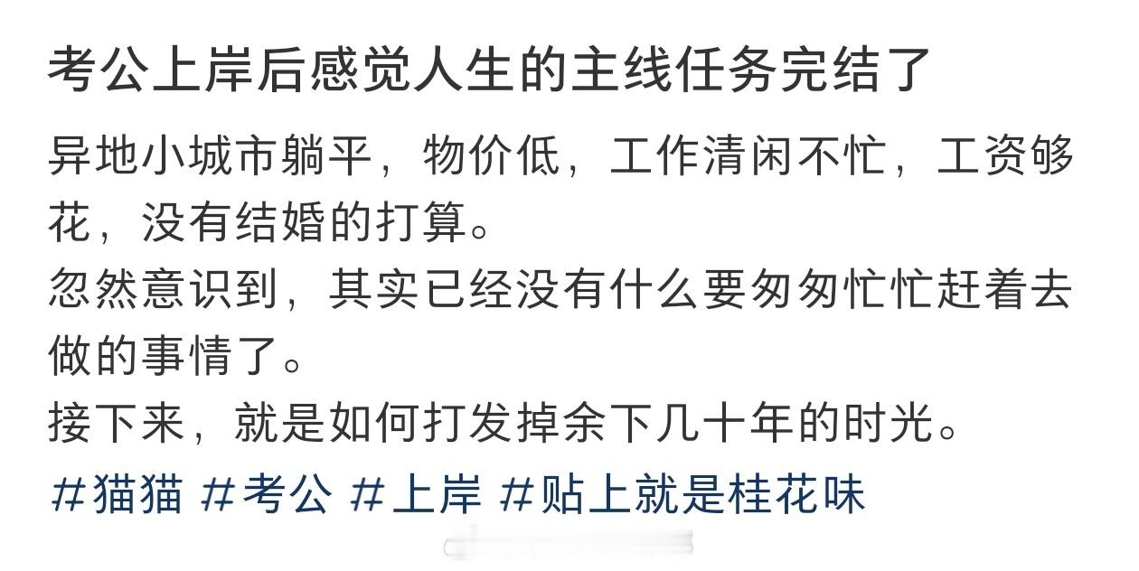 #考公上岸后在小县城躺平了#考公上岸后感觉人生主线任务完结了，选择了在异地小县城