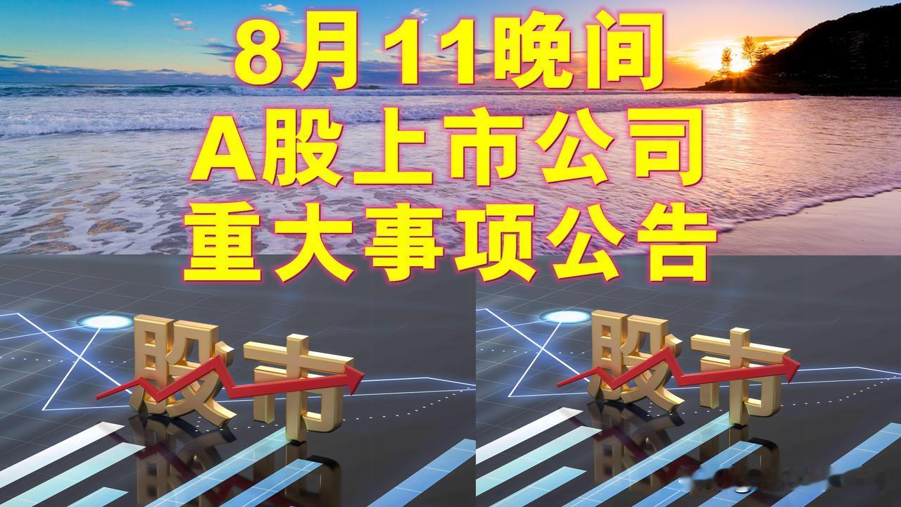 8月11晚间A股上市公司重大事项公告。

一、摘牌公告。

1、ST富通：将于8