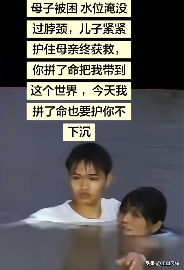 母子被困，水位淹没过脖颈，儿子紧紧护住母亲终获救，你拼了命把我带到这个世界，今天