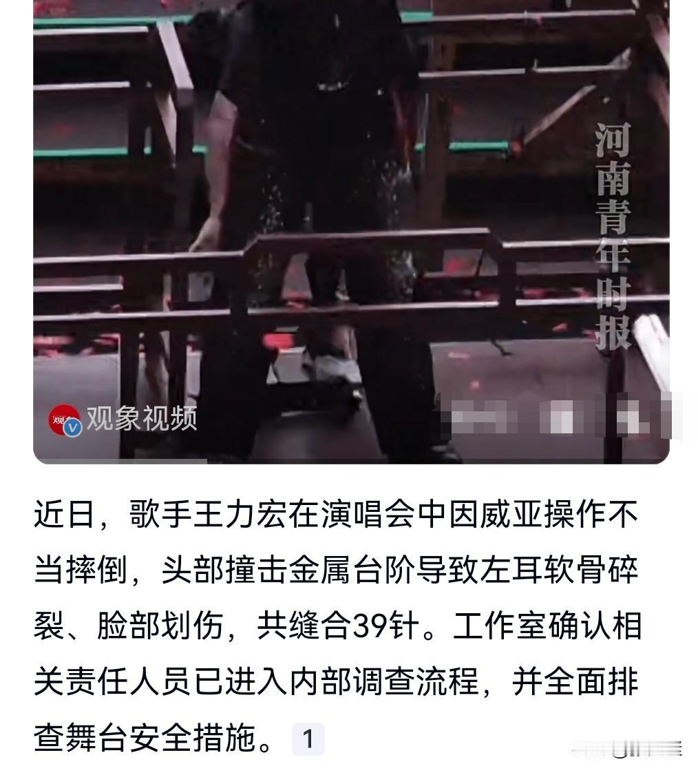 还有后续，这事儿没完。

近日王力宏演唱会上摔倒，共缝了39针，伤情主要在脸部和