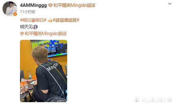 背影杀就位！MingSkr 指挥明明日上线。屏幕前备战模式已开，2026 PEL