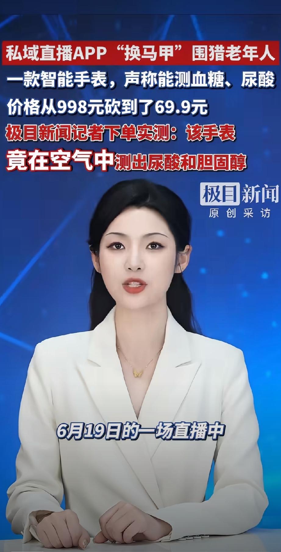 69.9元的智能手表竟能在空气中测出尿酸，这简直离谱！极目新闻调查发现，“嘿马淘