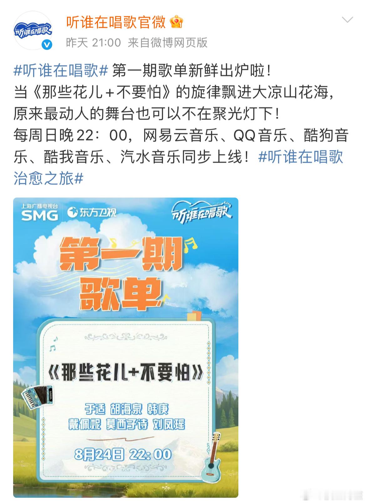 东方卫视推出国内首档即兴共创音乐采风综艺《听谁在唱歌》由演员于适跨界操刀节目总策