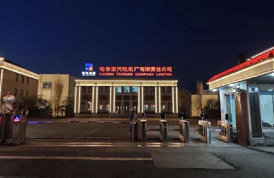 恭喜咱们哈尔滨的企业，哈电集团，哈尔滨电气集团有限公司，哈电集团项目斩获国际安全