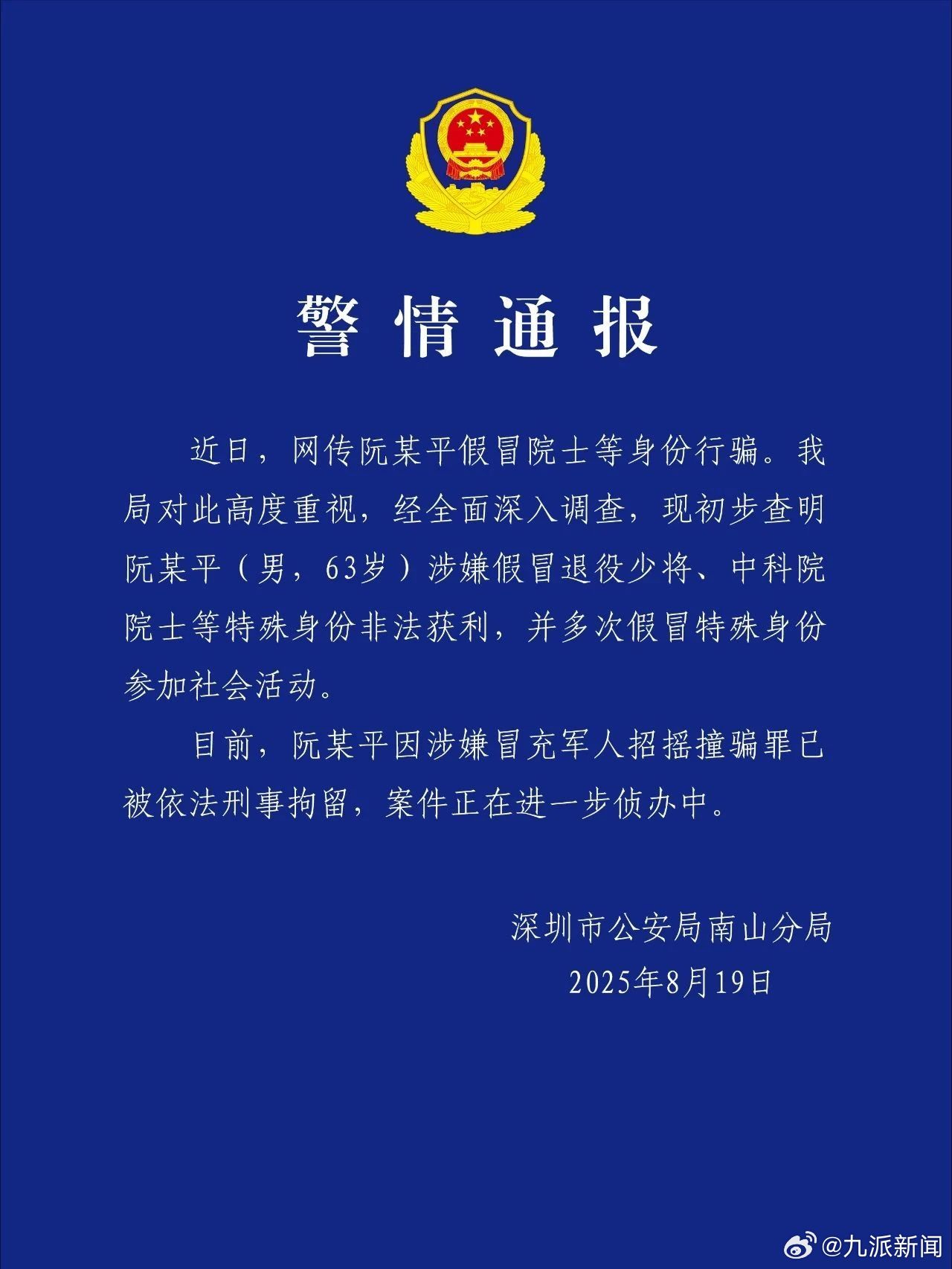 #男子假冒退役少将行骗被刑拘#【#深圳警方通报男子假冒院士行骗#】8月19日，深