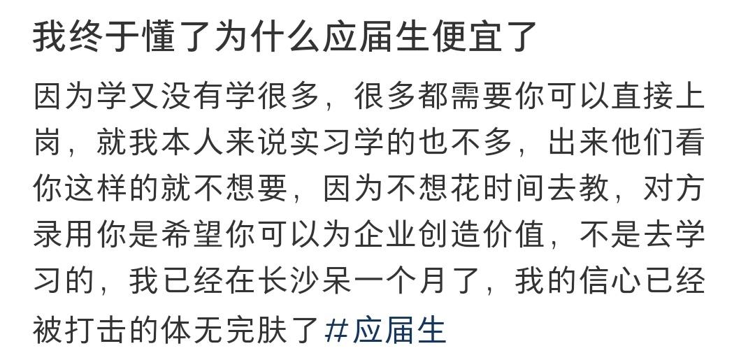 我终于懂了为什么应届生便宜了…… ​​​