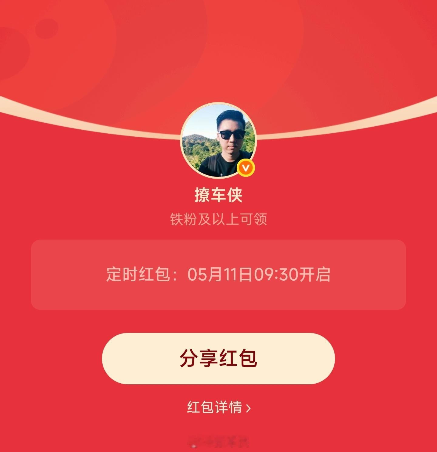 每周一铁粉专属红包安排好了上午9点30分准时开，先到先得撩车侠的红包