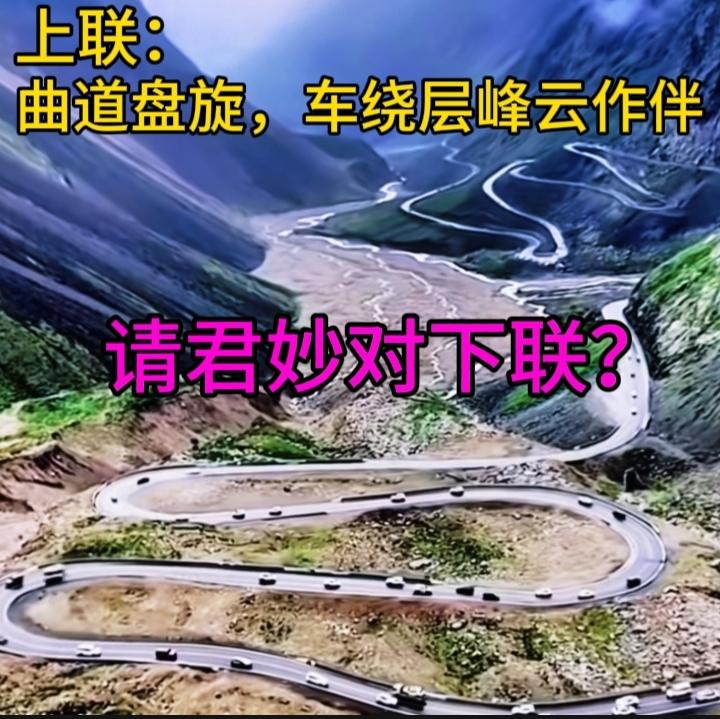 下联：山里路曲曲弯弯