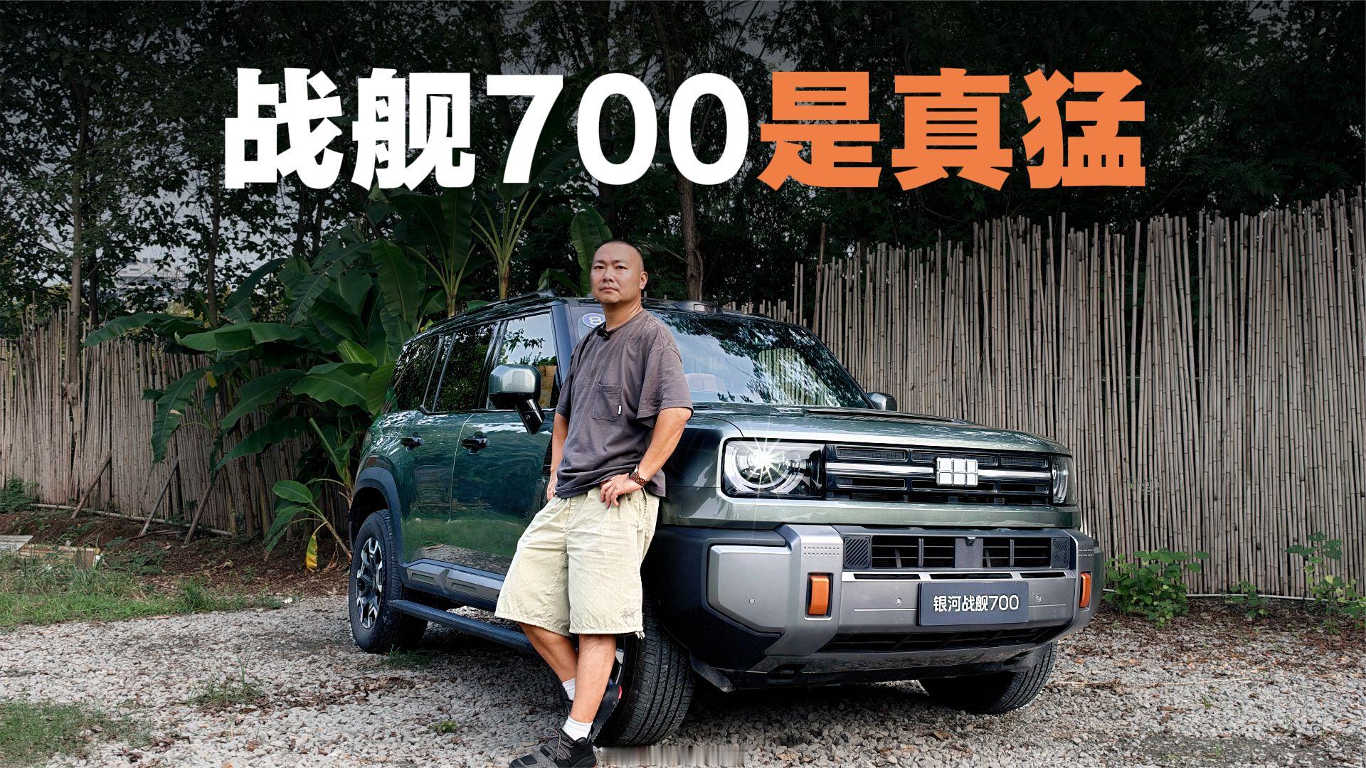 银河战舰700到底怎么样？