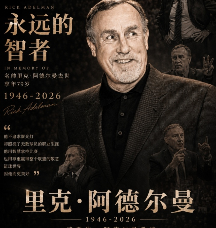 R.I.P.🕯️名人堂名帅里克·阿德尔曼离世 享年79岁里克·阿德尔曼在NBA
