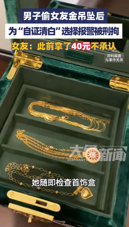 1月18日，浙江一女子金吊坠不见了，怀疑是男友偷的，为了“自证清白”男友无奈报警