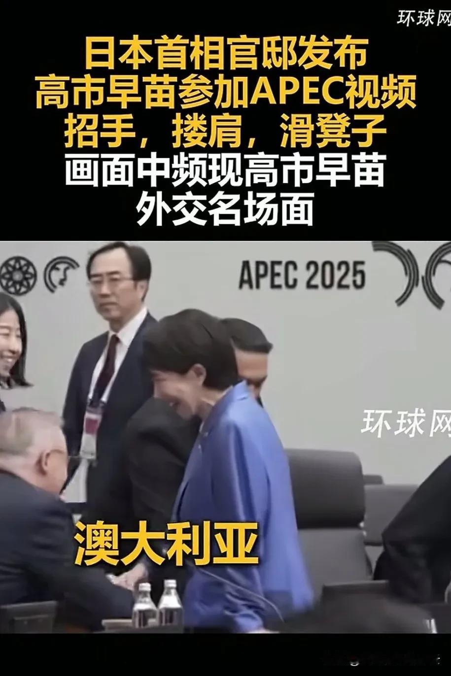什么叫名场面，这才真的是名场面！
日本首位女首相高市早苗，动作频频，在亚太峰会上