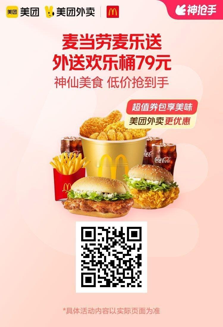 美团外卖✖通.兑.卷图保存去识别入👇多店通用✅购买后有效期长麦当劳外送欢乐桶7