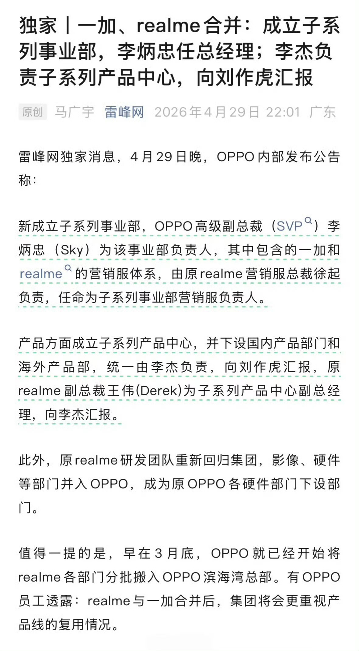 尘埃落定了OPPO成立子系列产品中心由李杰负责，并向刘作虎汇报。原realme副
