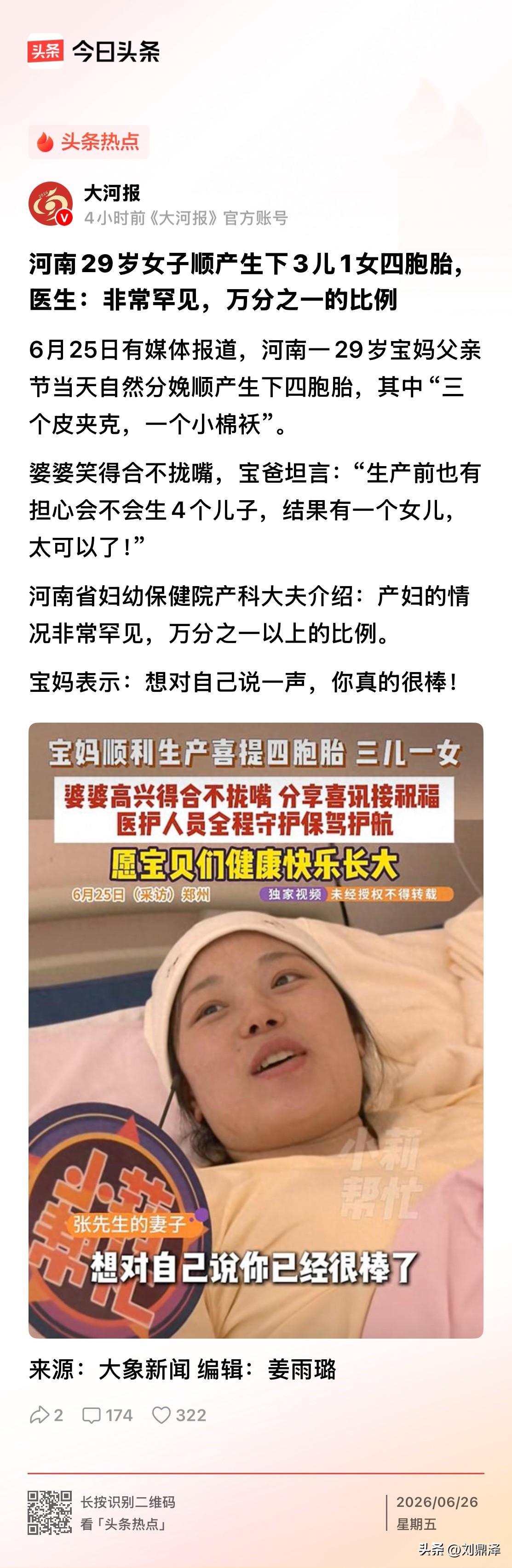 罕见！万分之一的概率！
河南29岁女子，父亲节顺产生下3儿1女四胞胎，医生：非常