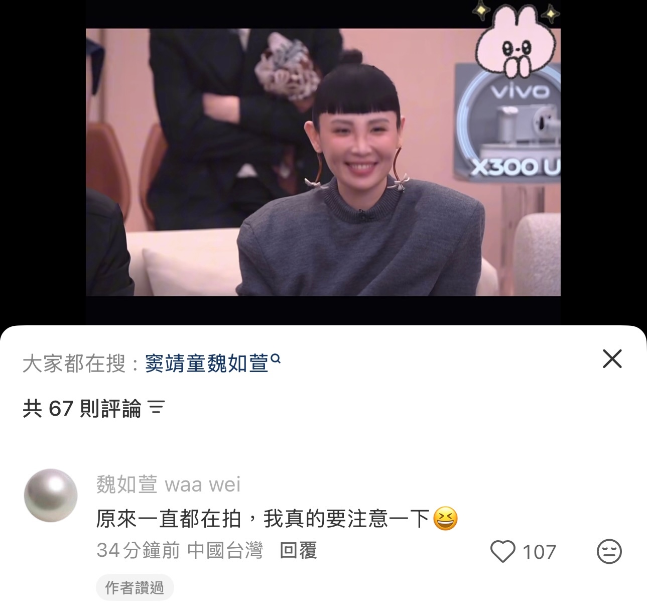 魏如萱：原来一直都在拍，我真的要注意一下。 