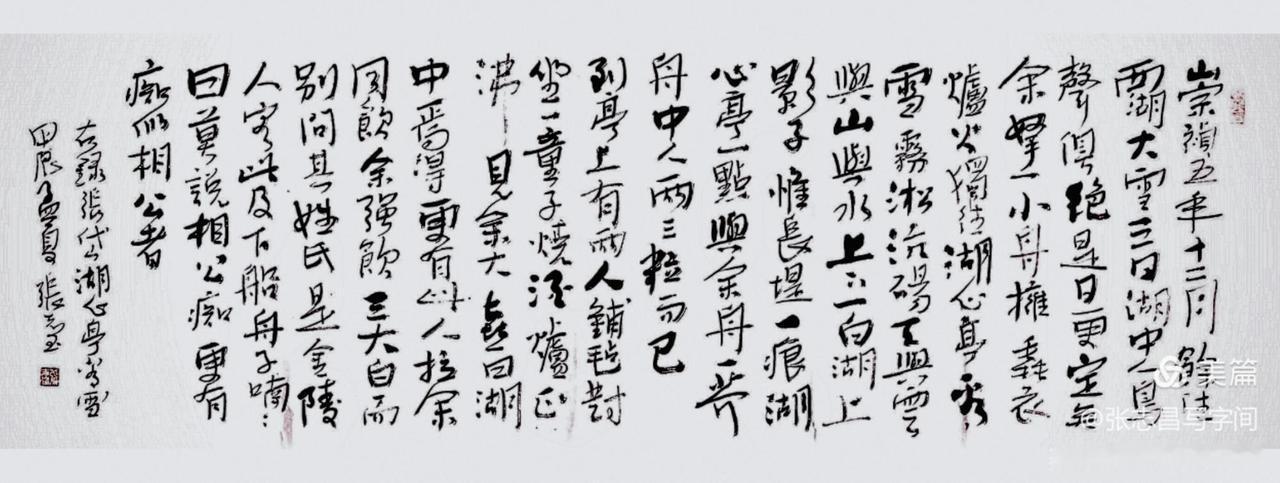 晒一晒你的书法左笔书张岱《湖中亭看雪》