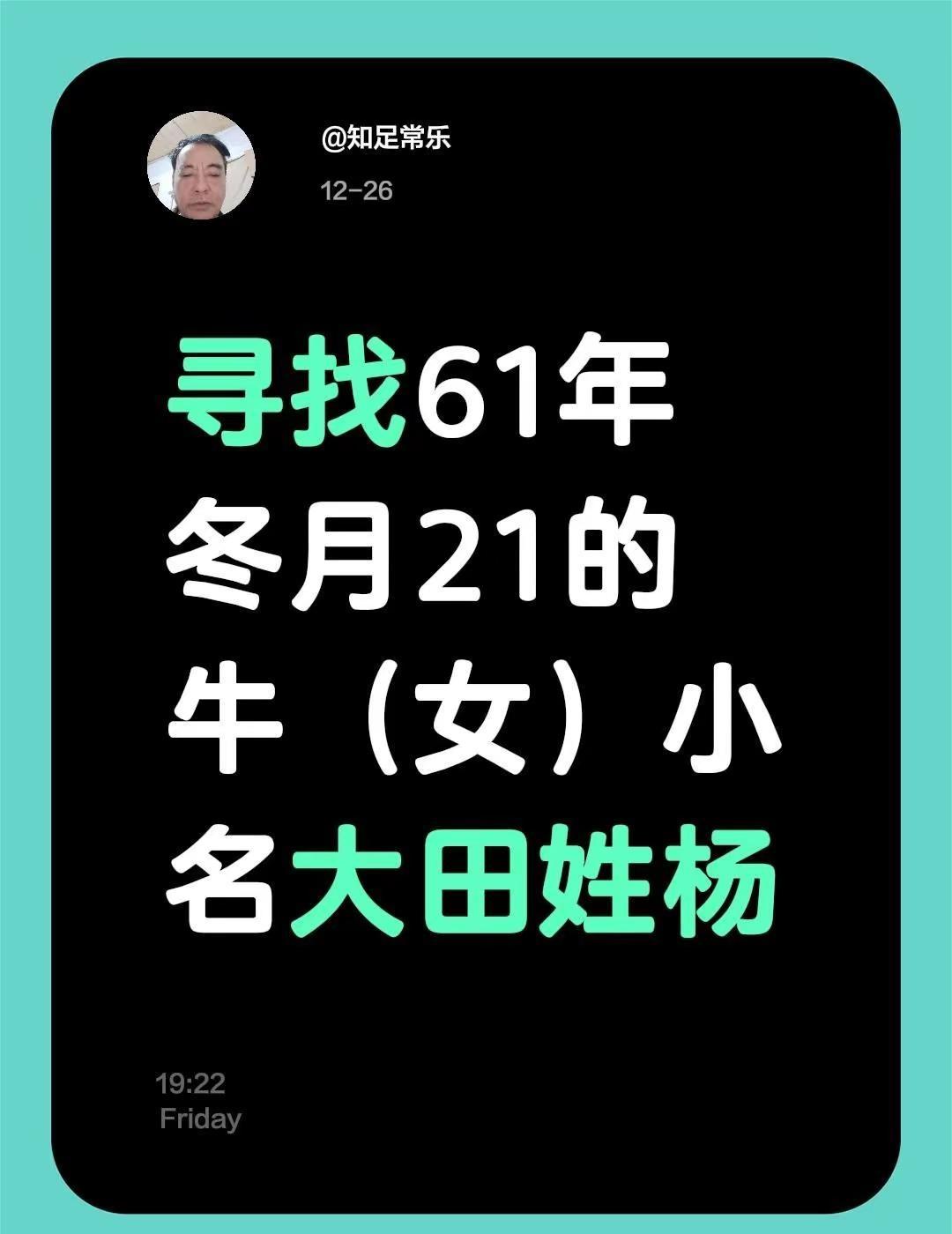 我评论了@1961 的老牛 的作品：寻找61年冬月21的牛（女）小名大田姓杨