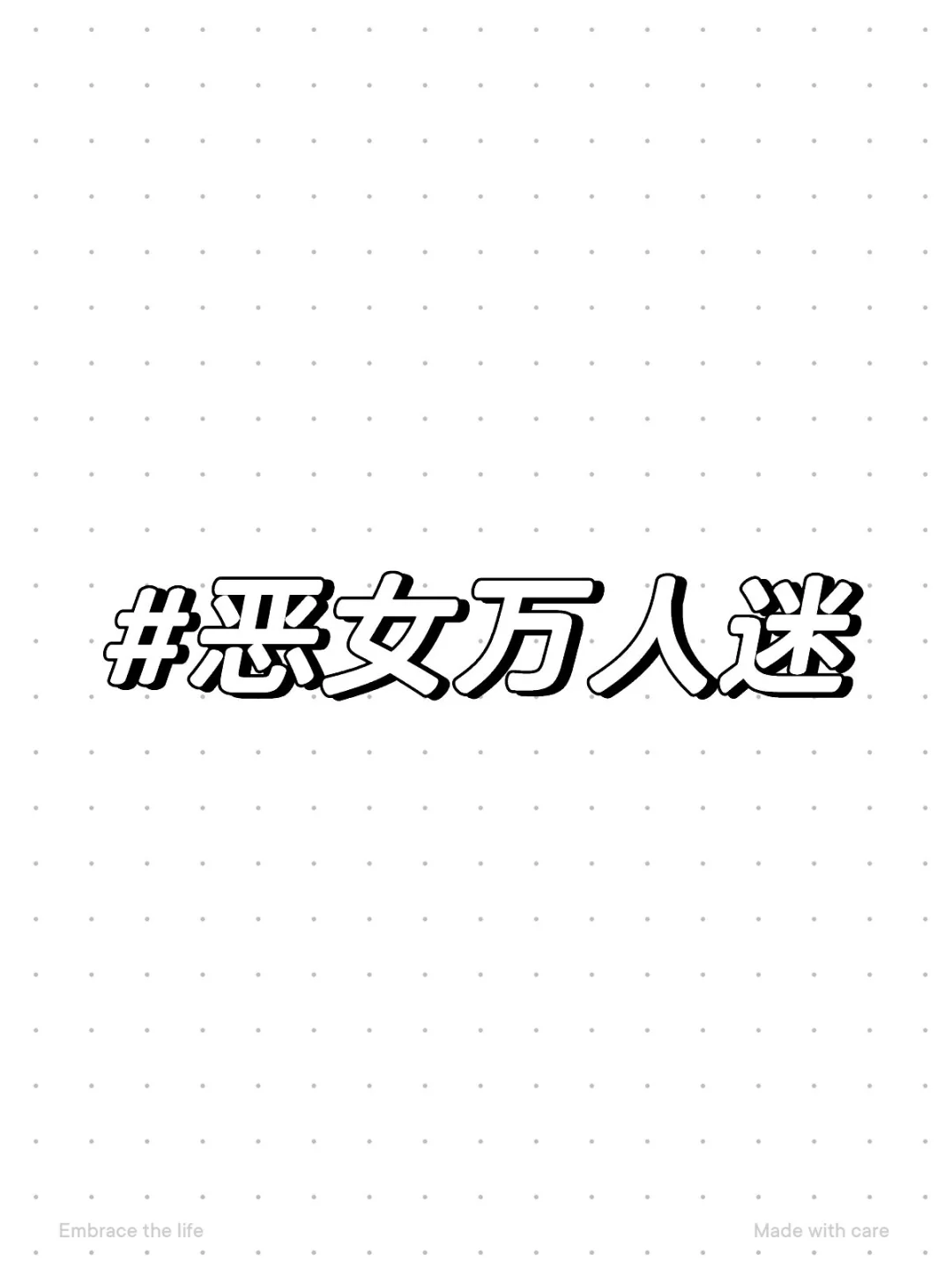 人人都爱大小姐！！