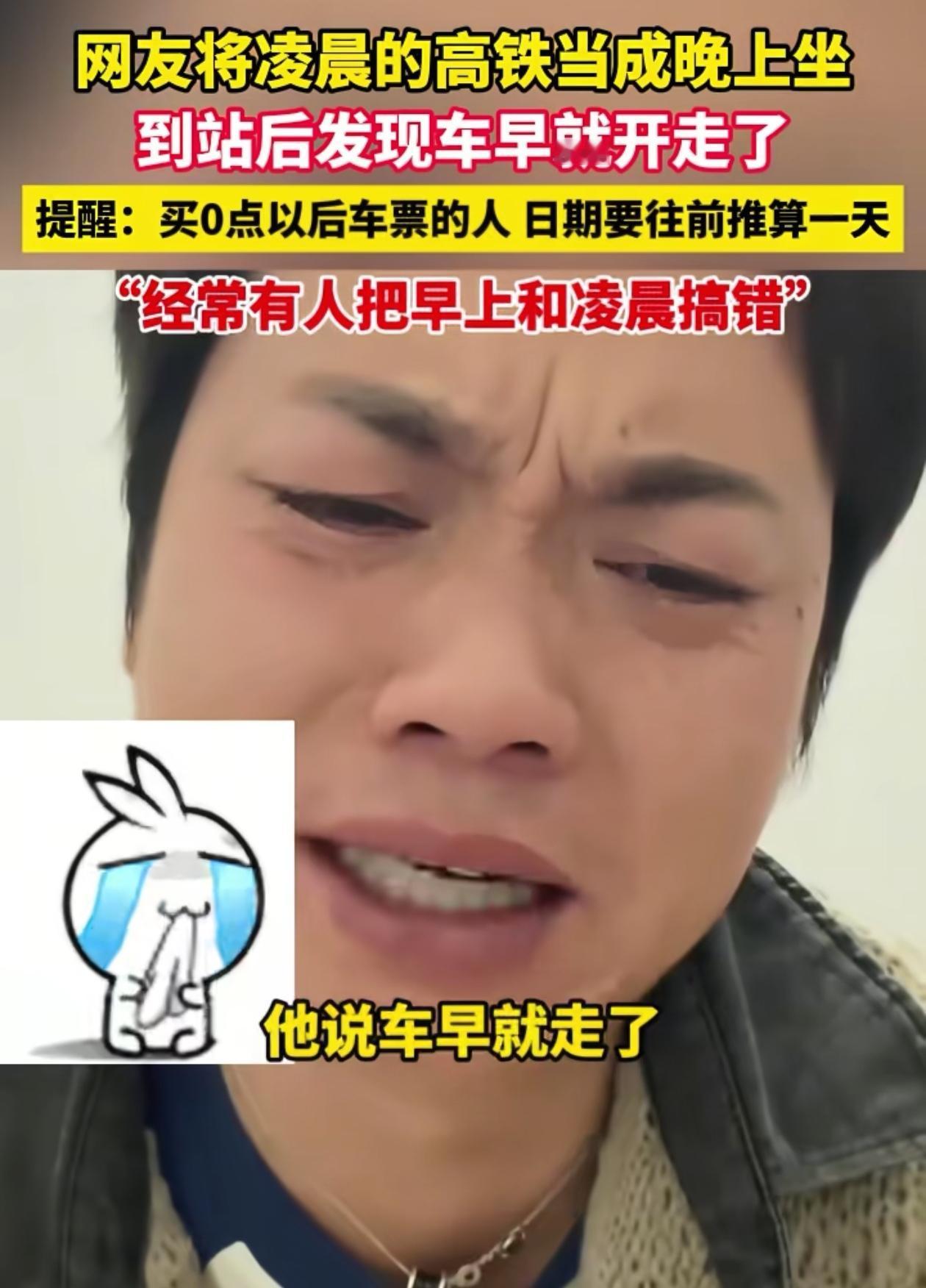 冤不冤？浙江杭州一男子买了晚上十二点多的高铁票，他十一点去候车，等了半天却发现没