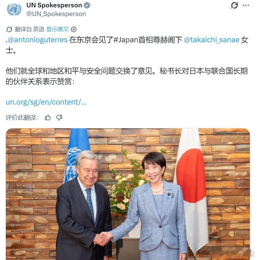 联合国秘书长古特雷斯在东京会见了军国主义余孽高市毒苗海外新鲜事黄媒不会说的真相