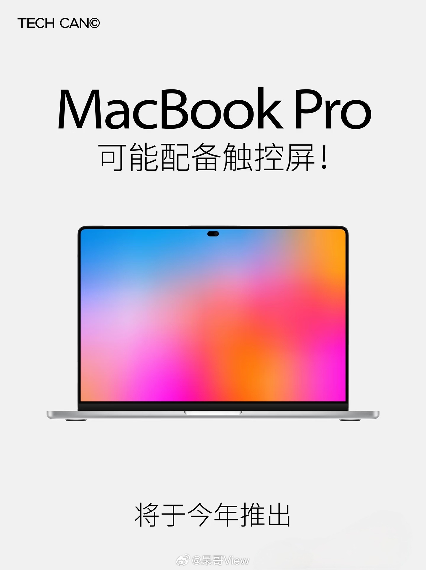触控屏版MacBookPro，2026年底亮相，但我感觉对真正靠Mac吃饭的深度