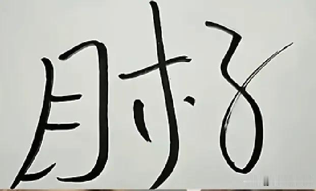 点进来，看看这两个字，评论区留言你看到的答案，就能看出你是个什么样的人！搞笑
