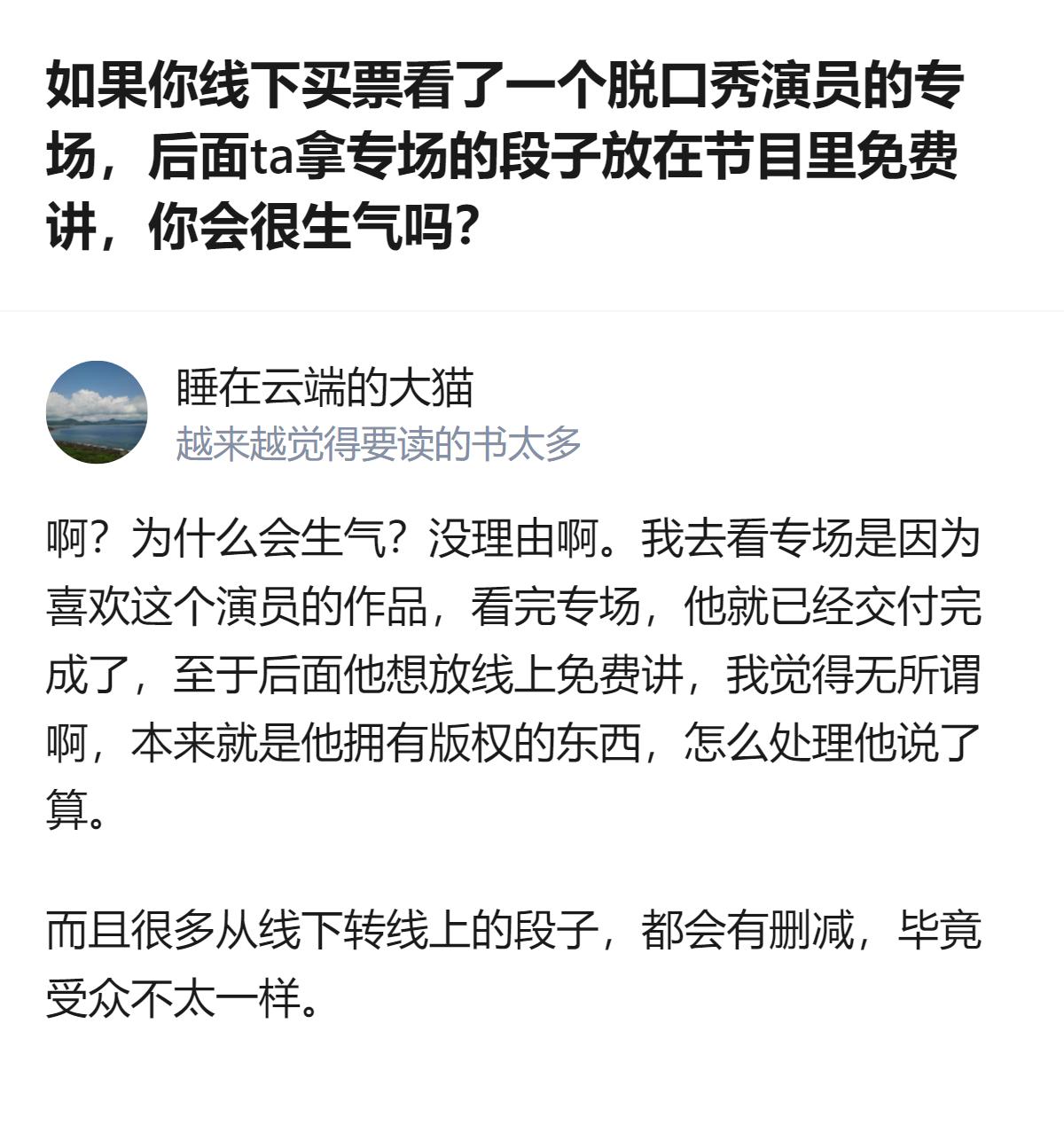 线下买票看脱口秀专场，本来就是买了一次现场的专属体验，演员把段子拿去线上免费讲，