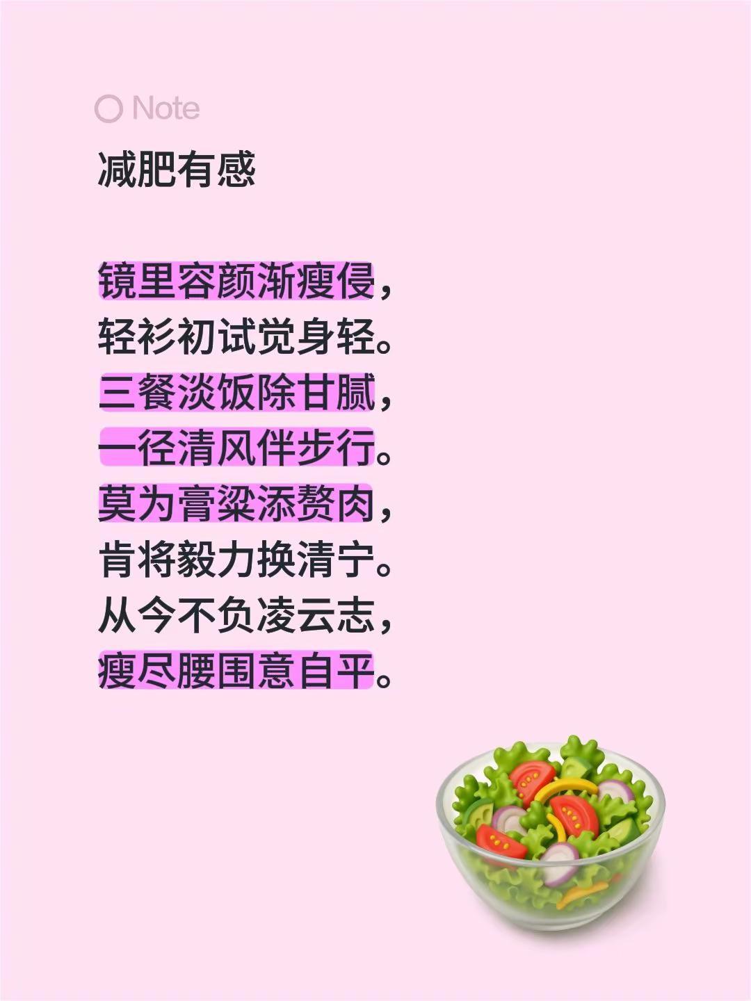 减肥有感 镜里容颜渐瘦侵，轻衫初试觉身轻。三餐淡饭除甘腻，一径清风伴步行。莫为膏