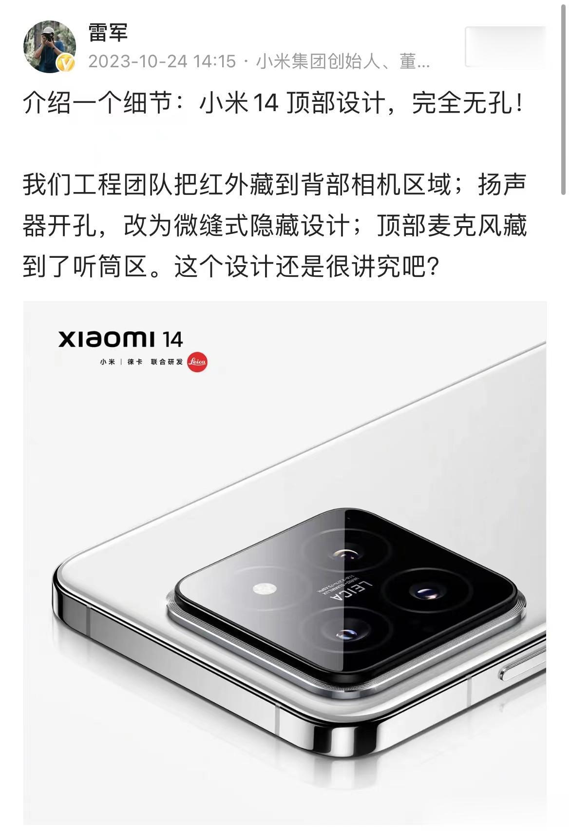小米14确实太讲究了！堪称完美~

刚看到渲染图还以为弄错了，怎么顶部完全没开孔