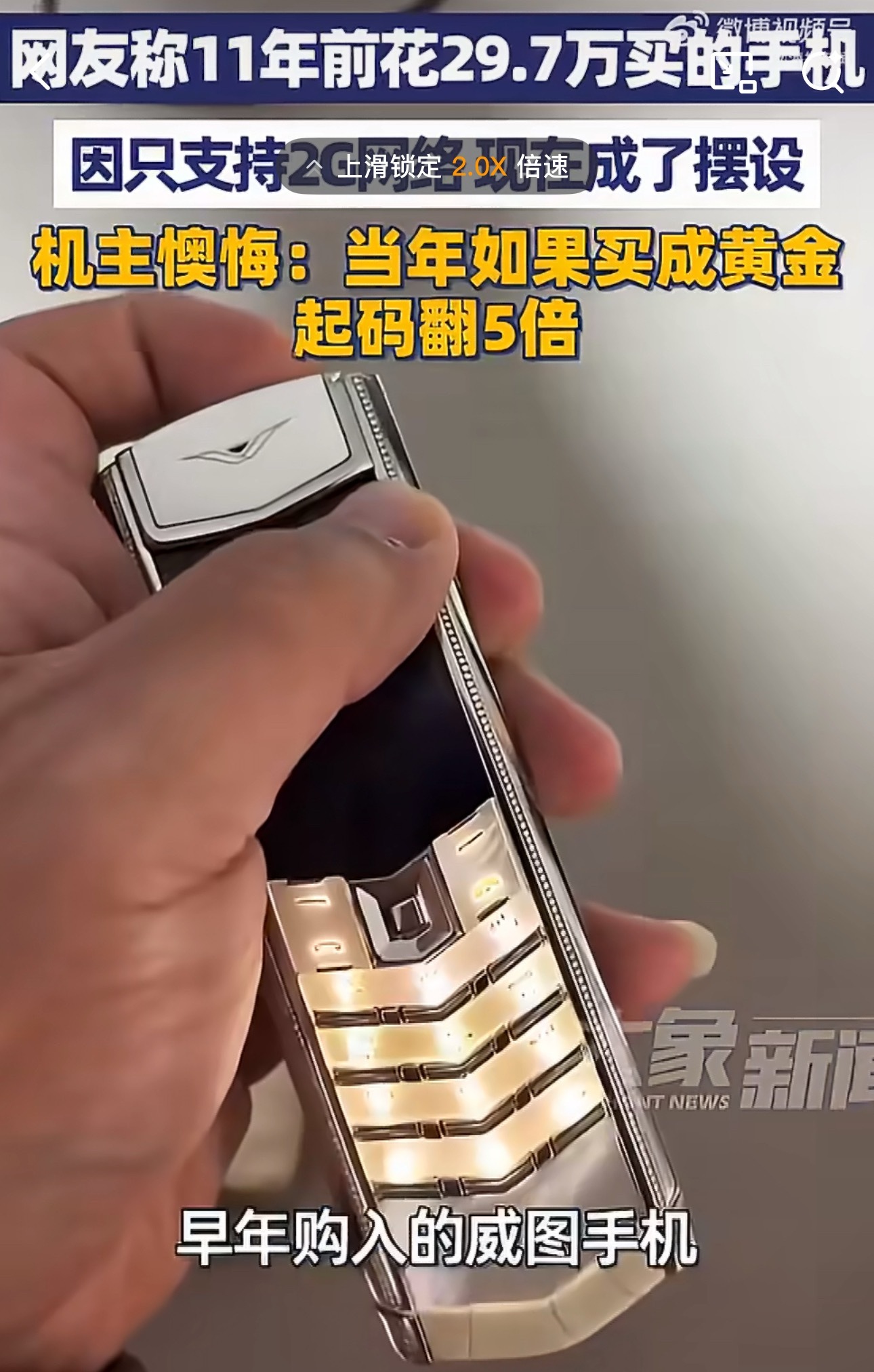 男子11年前买29.7万元手机懊悔不已11年前能花29万买手机的，现在身家应该也