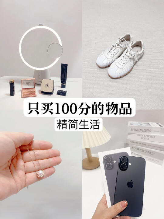 精简生活丨不乱花钱💰只买100分的物品