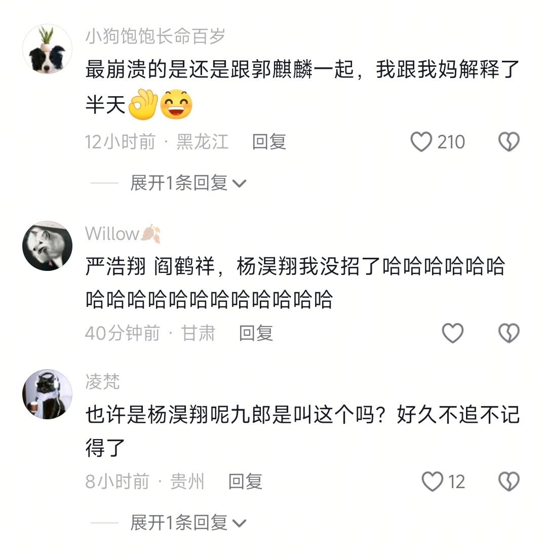 严浩翔～阎鹤祥～关键是还和郭麒麟在一起～哈哈哈太巧合了 