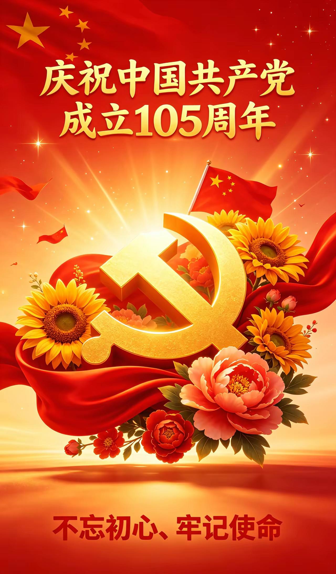 今天是您的生日！
——庆祝中国共产党成立105周年！
红心向党，筑梦中华，不忘初