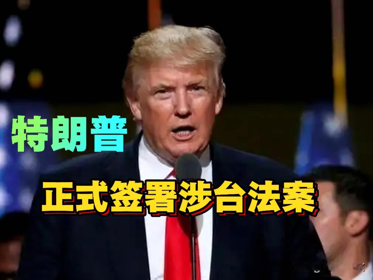 美对台“模糊”变“清晰”，特朗普公开出来挑衅一个中国原则，从幕后黑手走到前台。