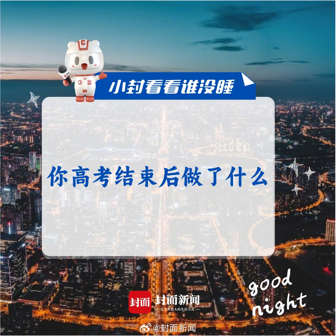 #小封看看谁没睡# 6月8日，#多地高考结束#，你还记得你高考结束后做了什么吗？