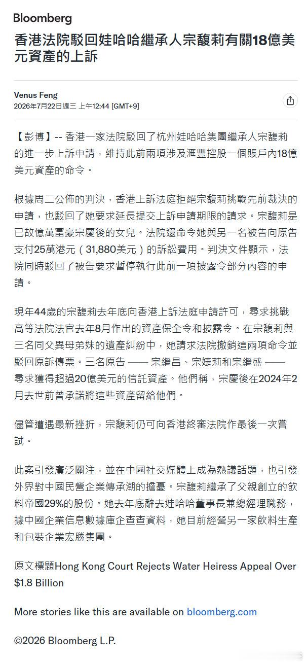 宗馥莉18亿美元资产被冻结香港高等法院驳回了宗馥莉这边的上诉请求，维持原先的裁定