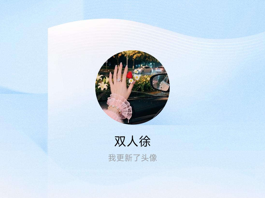 快来看看我新换的头像吧