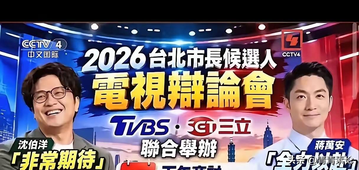 蒋万安又掉入绿营叙事陷阱！作为台北市的在任市长，蒋万安同意和民进党台北市长参选人