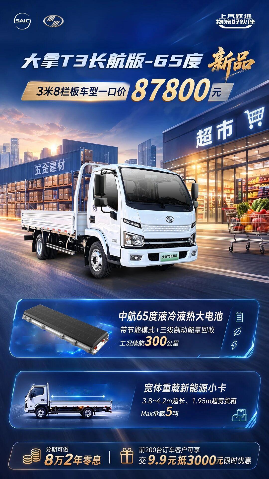 一口价8.78万，上汽跃进大拿T3长航版65度，长续航小卡来了