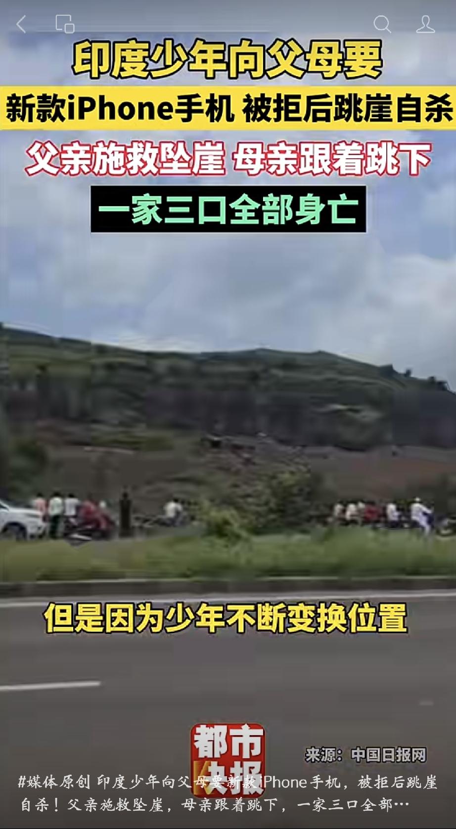 印度一少年索要iPhone手机无果后跳崖自杀
近日，印度一名少年向父母索要新款i