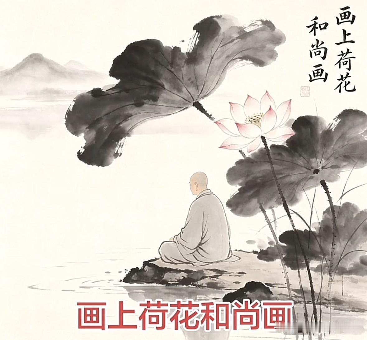 千古绝对！画上荷花和尚画，你能对出下联吗？
这是千古回文联，正着读、倒着读读音一