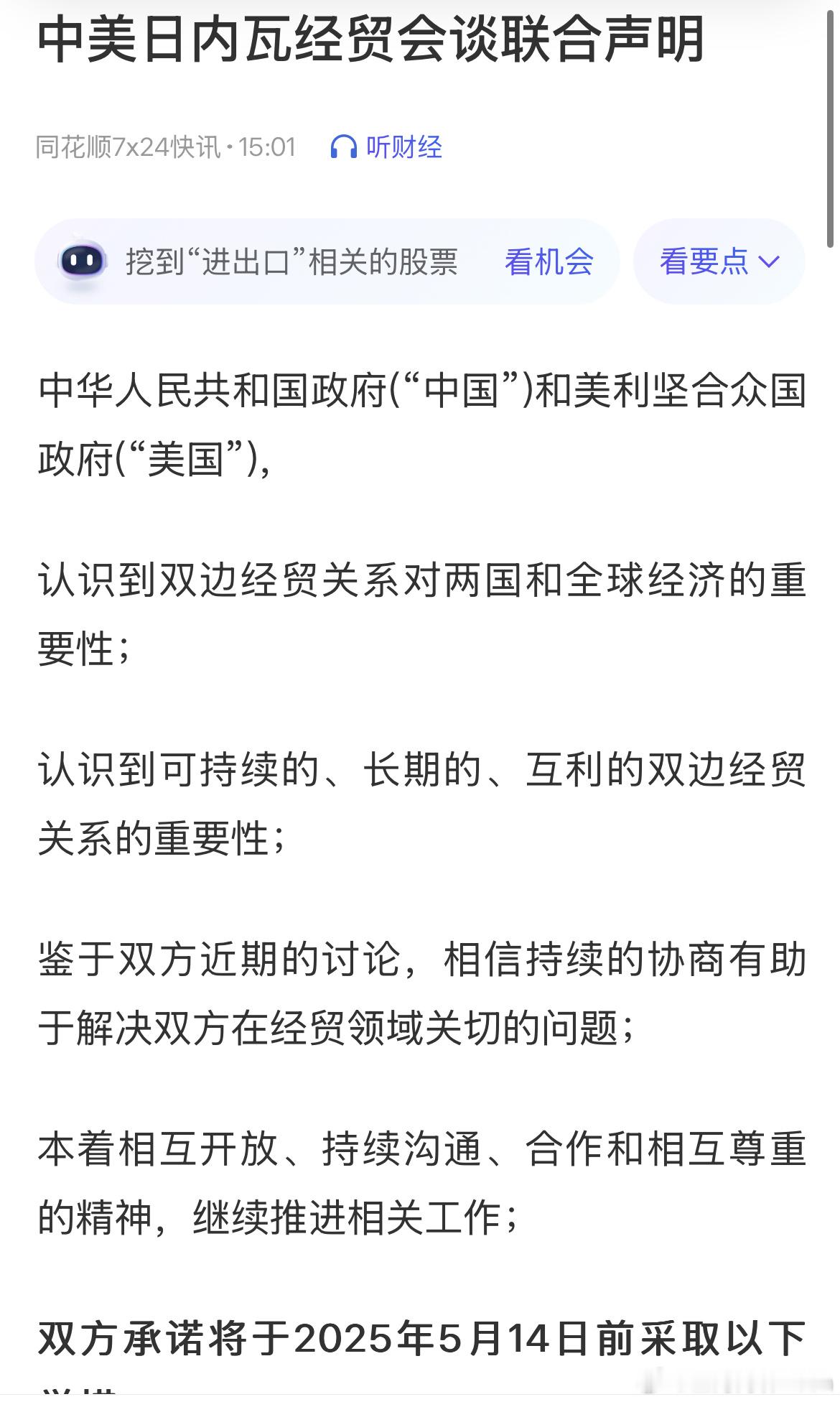 中美日内瓦经贸会谈联合声明非得盘后发这个消息吗？ 真的很不地道！ ​​​