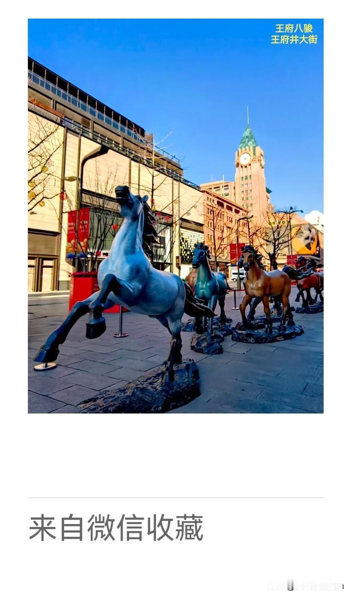 非遗匠工神巧，
八骏傲立京城。
青骊昂首唤晴明，
赤骥扬蹄驰骋。
 
金市焕姿迎