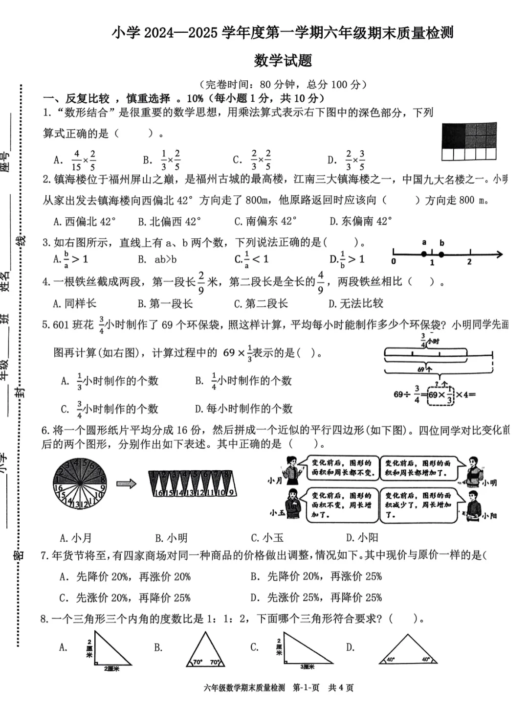 六年级|上册数学期末真题卷